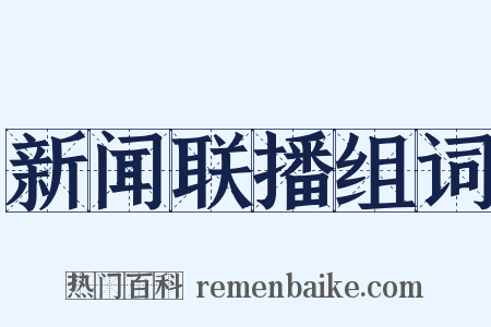 新闻联播组词是什么意思的图片